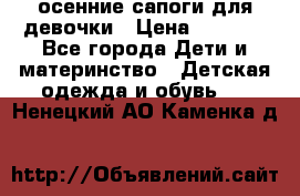 осенние сапоги для девочки › Цена ­ 2 500 - Все города Дети и материнство » Детская одежда и обувь   . Ненецкий АО,Каменка д.